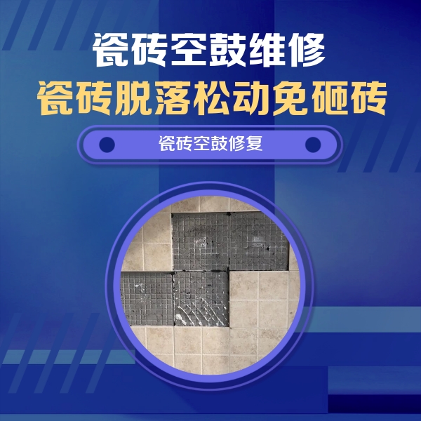 市中瓷砖空鼓维修公司分享卫生间墙面瓷砖空鼓面积较大时，如何进行注浆修补？