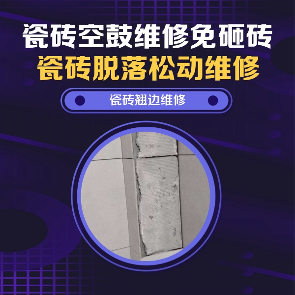市中瓷砖空鼓维修公司分享主卧的瓷砖空鼓维修方法