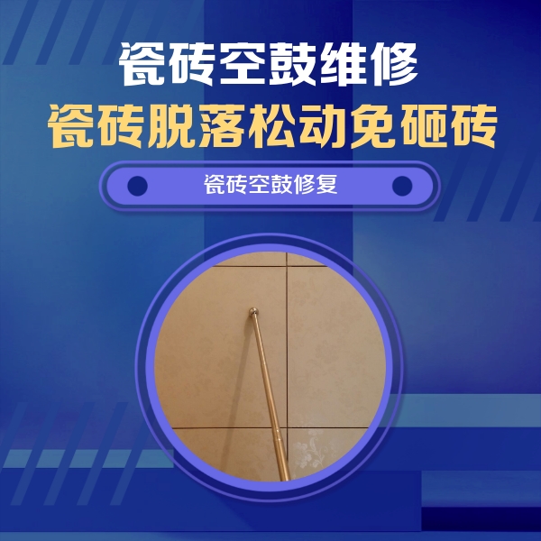 市中瓷砖空鼓维修公司分享如何判断瓷砖空鼓的面积？