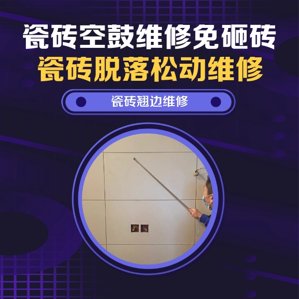 市中瓷砖空鼓维修公司分享瓷砖空鼓面积较大时，除了注浆修补还有哪些维修方法？