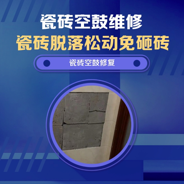 市中瓷砖空鼓维修公司分享砖缝注浆修补空鼓的注意事项有哪些？