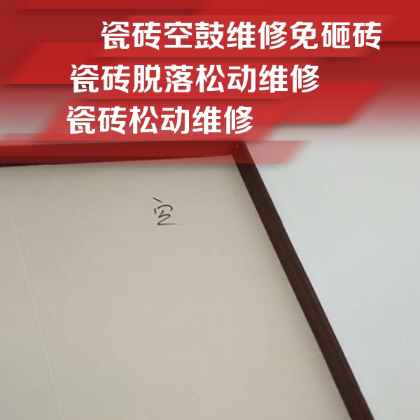 市中瓷砖空鼓维修公司分享卫生间墙面瓷砖空鼓