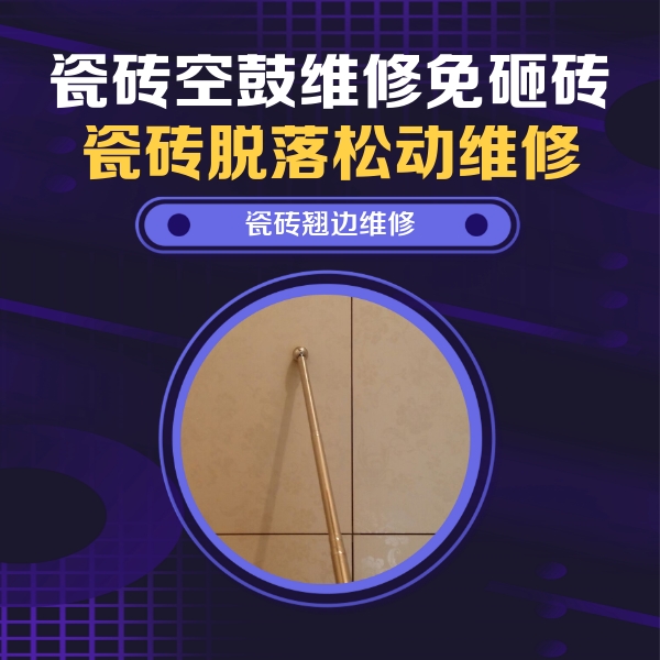 市中瓷砖空鼓维修公司分享瓷砖胶的施工厚度对瓷砖空鼓有哪些影响