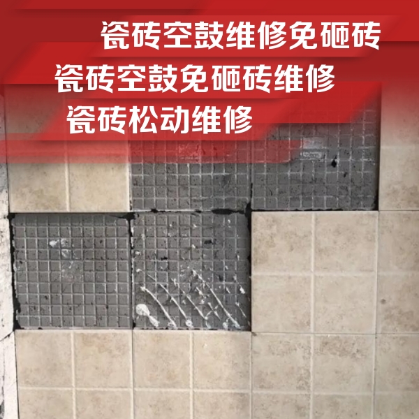 市中瓷砖空鼓维修公司分享地砖空鼓维修的知识