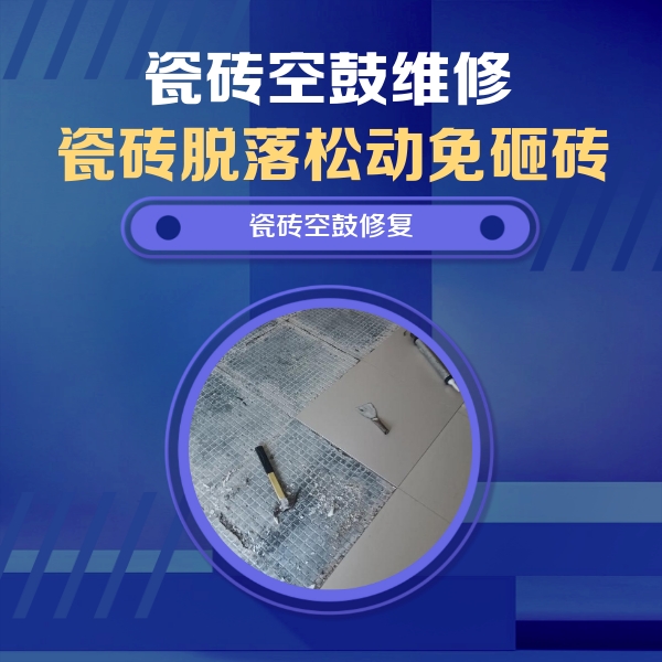 市中瓷砖空鼓维修公司分享瓷砖松动维修的方法