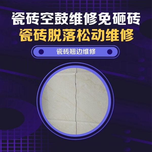 市中瓷砖空鼓维修公司分享砖缝注浆修补空鼓的具体操作步骤是什么