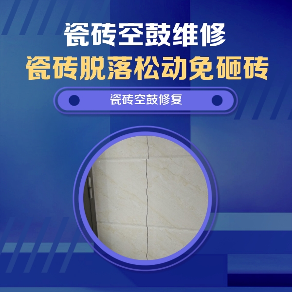 市中瓷砖空鼓维修公司分享瓷砖空鼓面积较大时，除了注浆修补还有哪些维修方法？